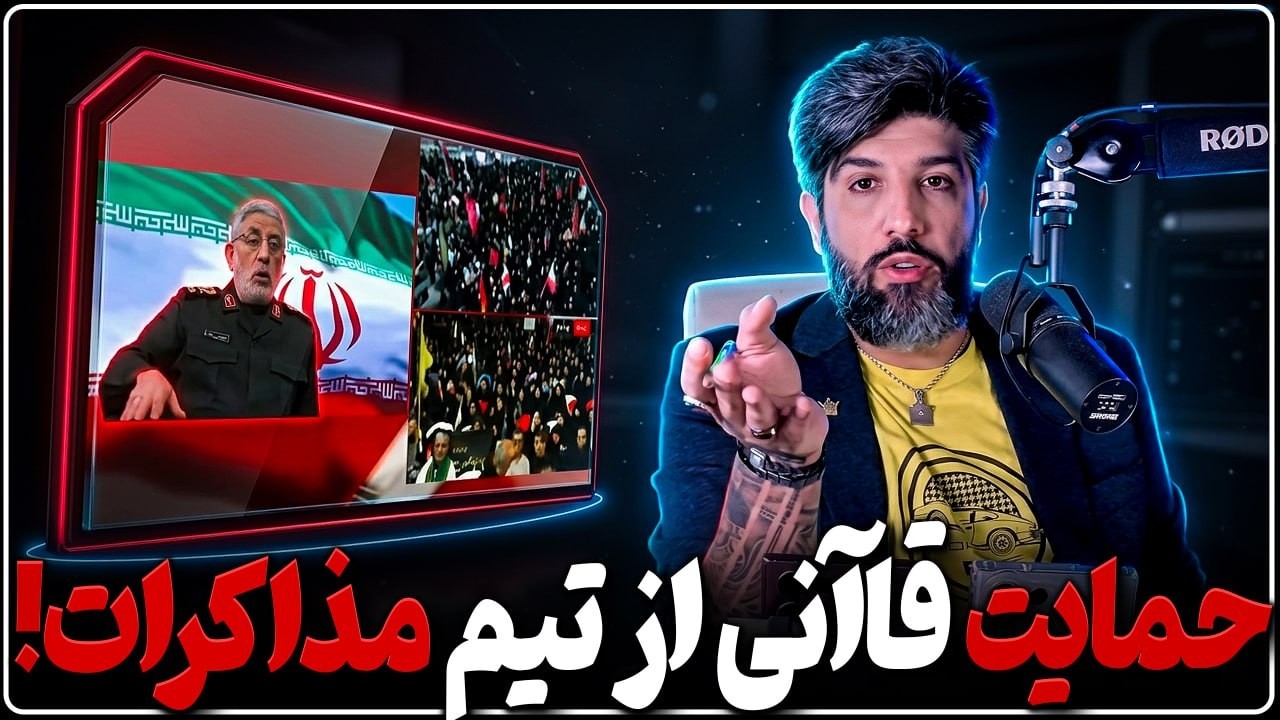 حمایت قاآنی از تسلیم رژیم در برابر ترامپ