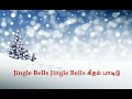 Jingle Bells Jingle Bells கீதம் பாடிடு Jolly Abraham New Lyrics Latest Jingle 