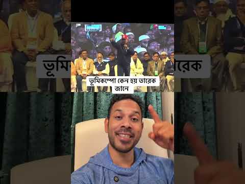 ভূমিকম্পো কেন হয় তারেক জানে #comedy #funnyvideo