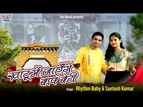 खाटू में जाएंगे बाबा को रिझाएंगे लिरिक्स