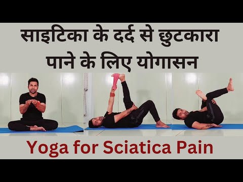 साइटिका पेन से छुटकारा पाने के लिए योग | Sciatica ke liye yoga | Sciatica Pain Relief Exercises...