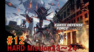 #12【地球防衛軍IRON RAIN】ＨＡＲＤで挑戦！Mission23～24