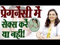 Sex During Pregnancy Is Safe Or Not प्रेगनेंसी में सेक्स कर�