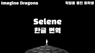 Imagine Dragons - Selene (한글자막/Eng/Kor)