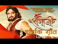 स्वराज्य रक्षक संभाजी Title Song Lyrics Zee Marathi Serial