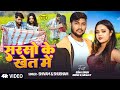 VIDEO सरसो के खेत में Sona Singh Shivam Shubham Sarso Ke Khet Me New Bhojpur