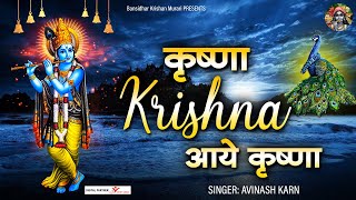 कृष्णा कृष्णा आए कृष्णा