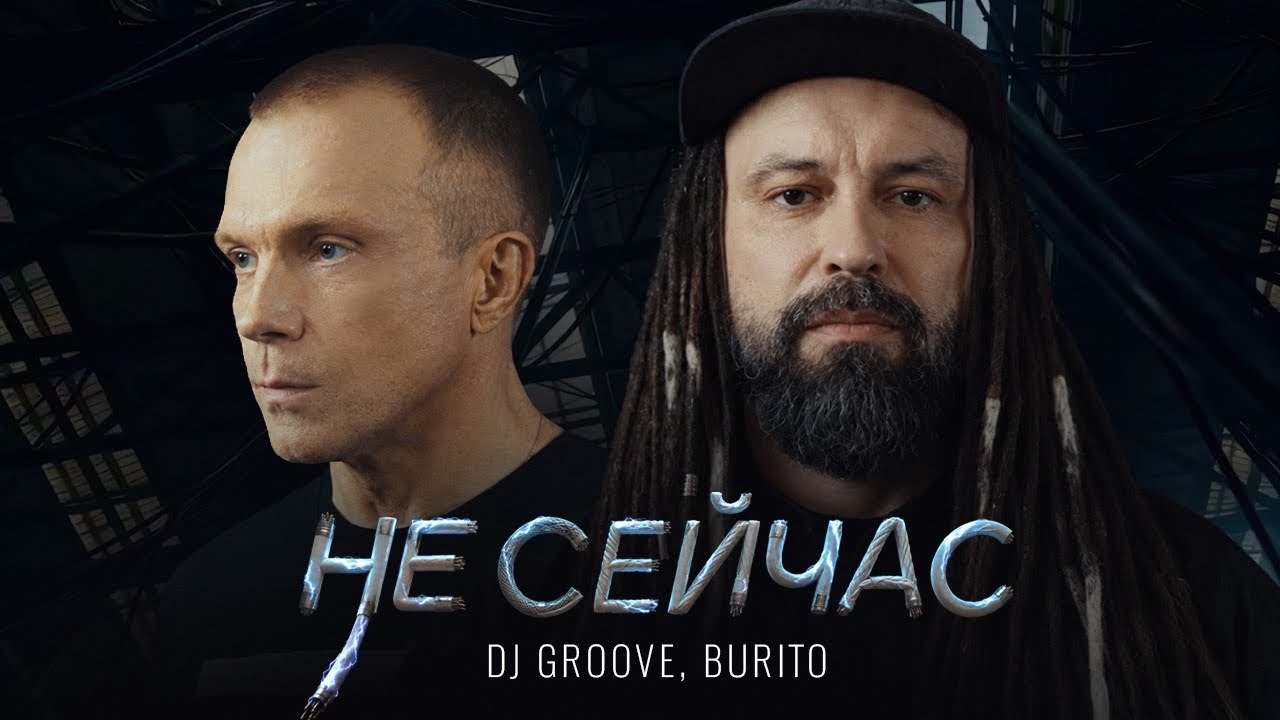 DJ Groove, Burito — Не сейчас