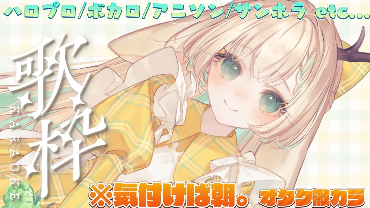 【歌枠】眠れないオタク同士諸君。元気？オタクだよ。ハロプロとか歌いたいな。って…🫶　カラオケJOYSOUND for STREAMER　【月野木ちろる‐Tirol Tsukinoki‐/ななしいんく】