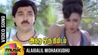 Alaigalil Midhakkudhu Video Song  Andha Oru Nimida