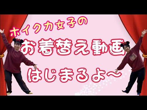 聖徳大学短期大学部 保育科：お着替え動画