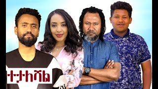 ተታለሻል Tetaleshal full Ethiopian film 2022