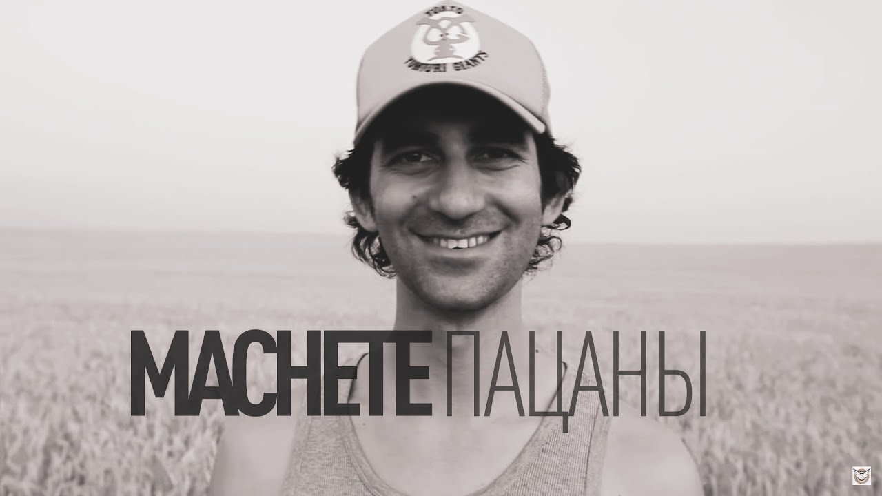 Мачете — Пацаны