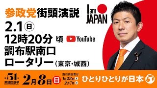 【LIVE】参政党 街頭演説　東京城西調布駅南口ローターリー　2026年2月1日（日）12：20～