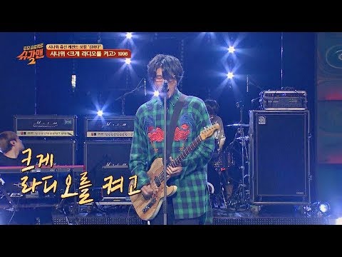 [시나위 명곡] 밴드 김바다가 부르는 '크게 라디오를 켜고'♪ 투유 프로젝트 - 슈가맨2(Sugarman2) 16회
