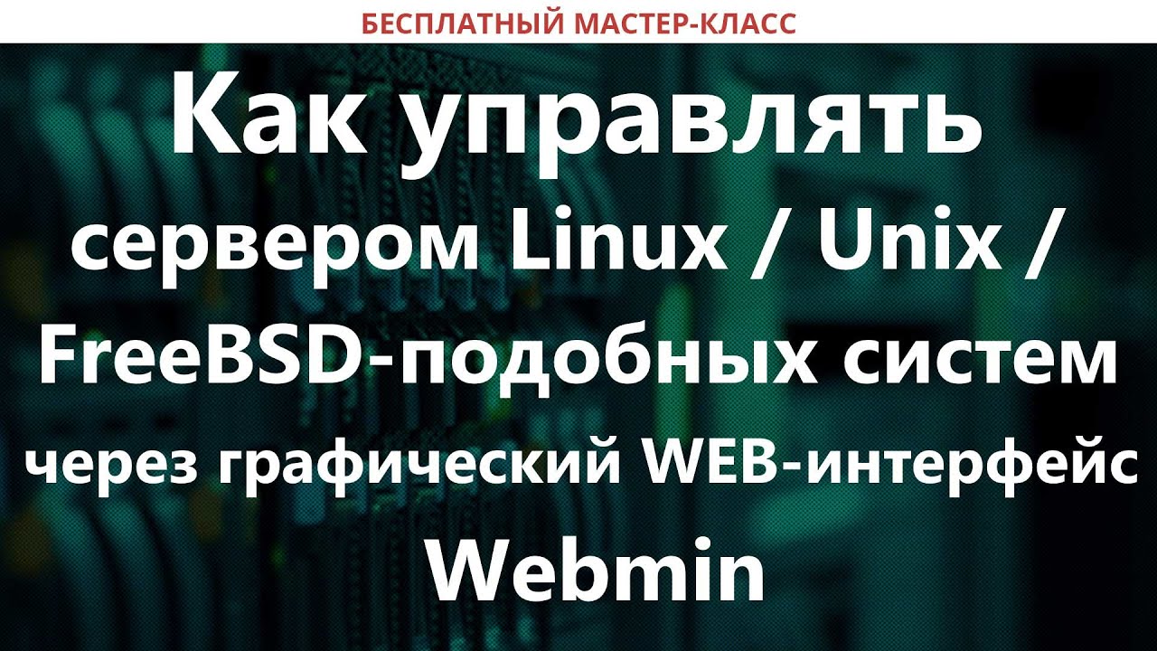 Как управлять сервером Linux через WEB интерфейс Webmin