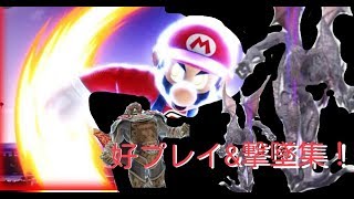 【スマブラ】好プレイ&撃墜集！(前編)