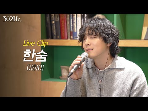 [302Hz] 이홍기 ‘이하이 - 한숨’ Live Clip
