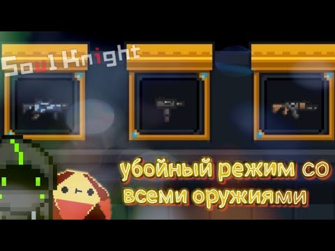 Soul knight | Прошёл убойный режим со всеми оружиями