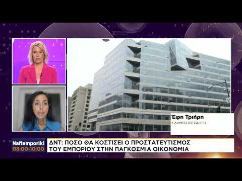 ΔΝΤ: Πόσο θα κοστίσει ο προστατευτισμός του εμπορίου στην παγκόσμια οικονομία