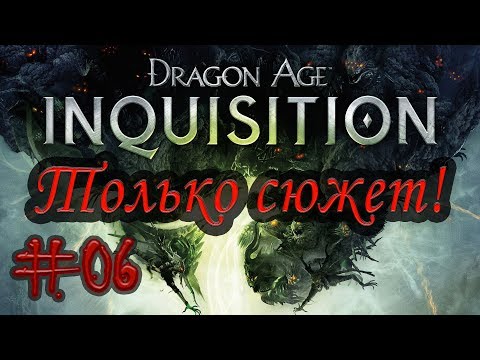 Dragon Age Inquisition - (06) Редклиф. Таверна