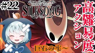 【ホロウナイト：シルクソング】 #22　クエストをやりますか！　巨石の牢～　初見プレイ　【Hollow Knight: Silksong】