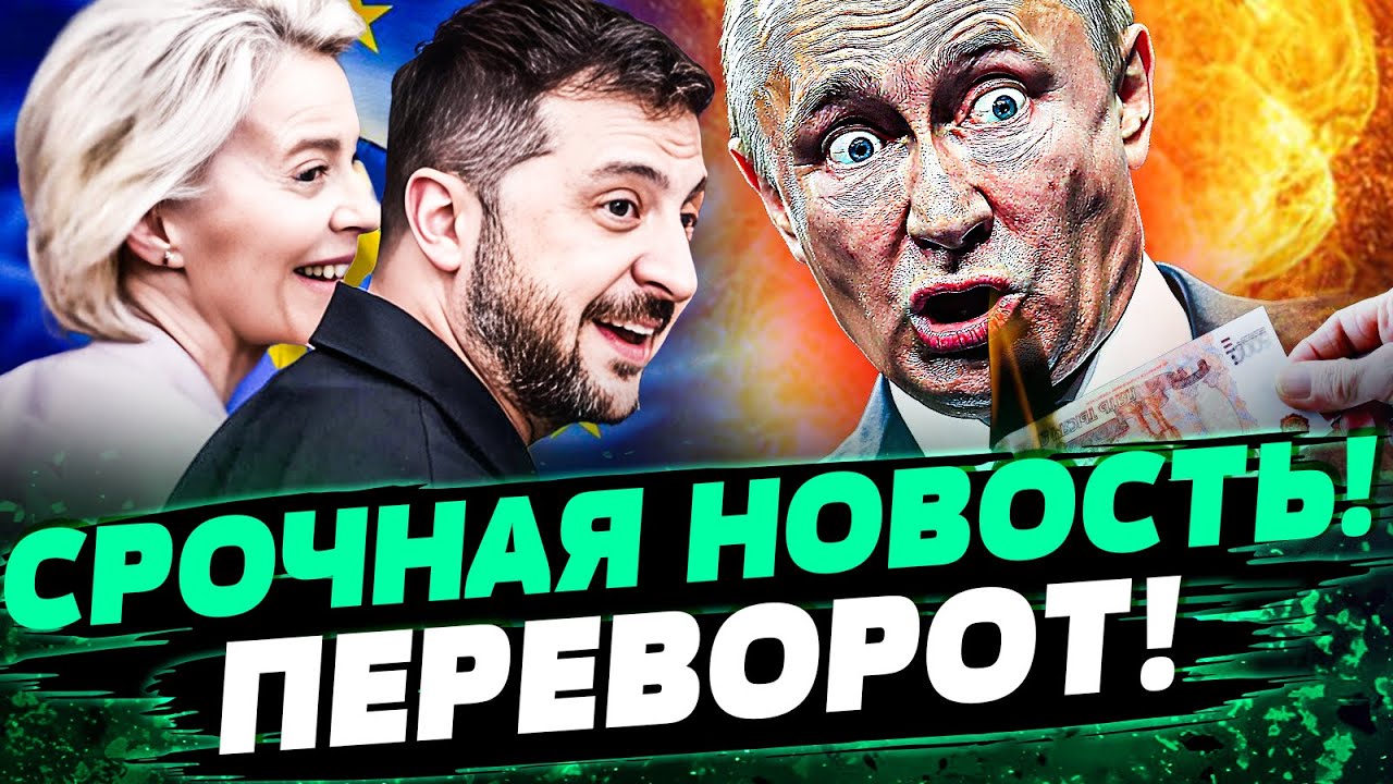 🚨СЕНСАЦИЯ! КРУПНЕЙШИЙ ПРИКАЗ ЕВРОПЫ! МЕГАПЕРЕЛОМ в РФ! НЕОЖИДАННЫЙ УДАР! ЭТ?