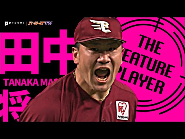 イーグルス・田中将大『闘志むき出し!! 8回4安打無失点で今季3勝目』《THE FEATURE PLAYER》