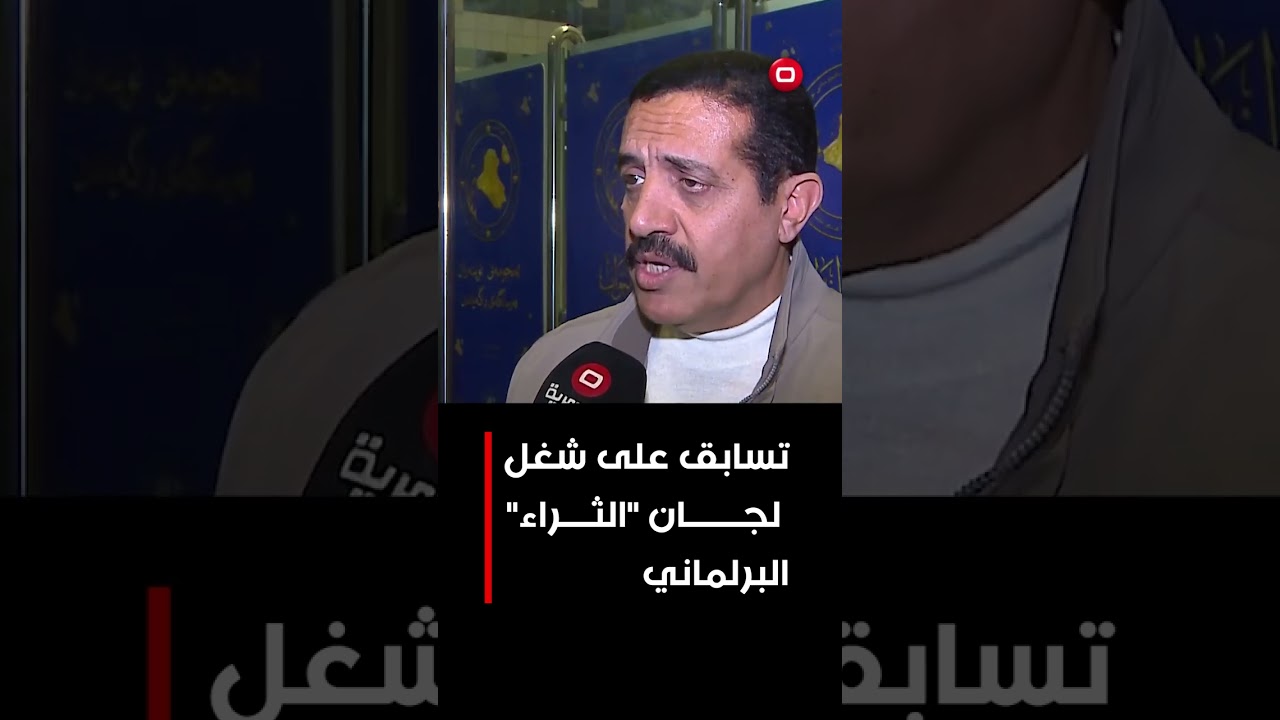 فيديو | تسابق على شغل لجان "الثراء" البرلماني #shorts