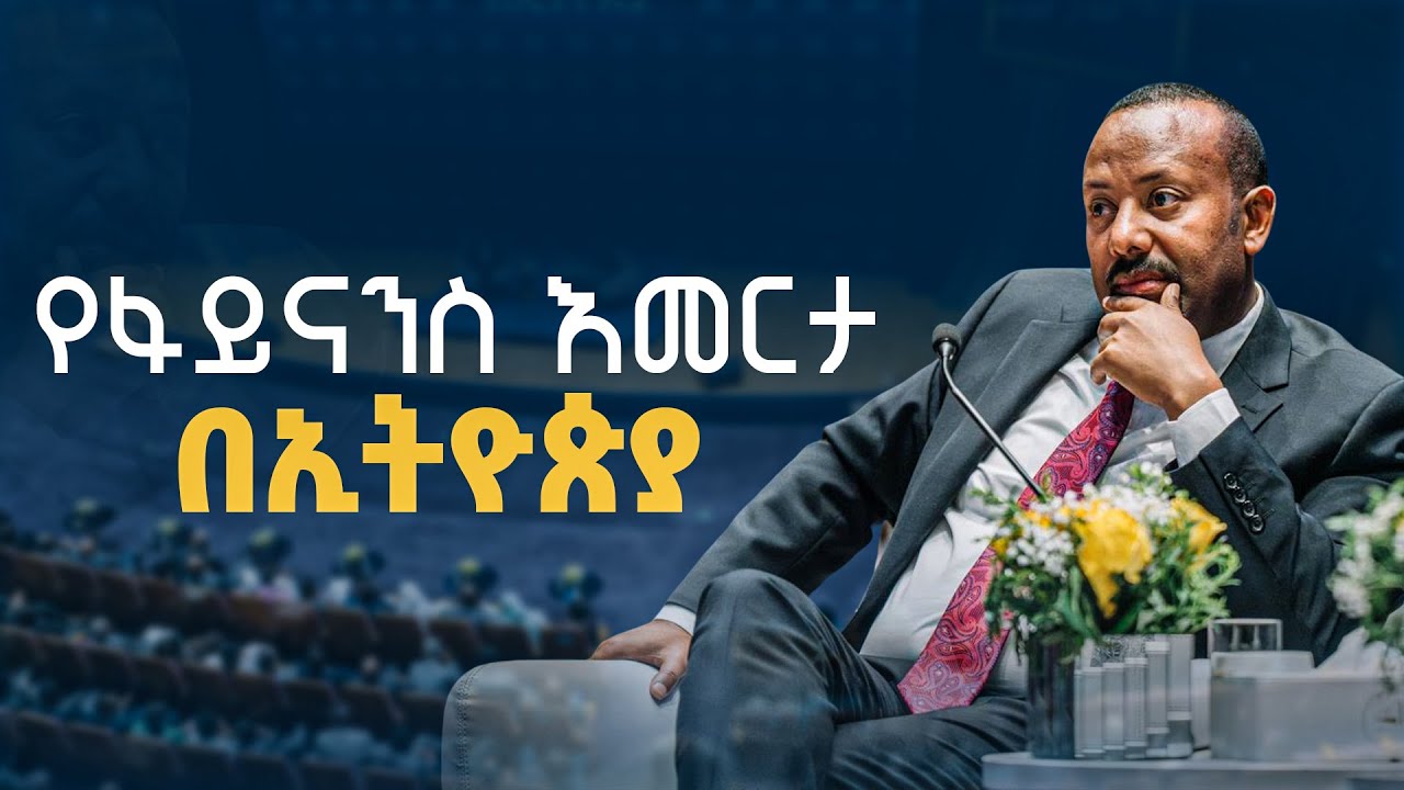 “የፋይናንስ እመርታ በኢትዮጵያ” - የእሳት ዳር ጨዋታ ከጠቅላይ ሚኒስትር ዐቢይ አሕመ