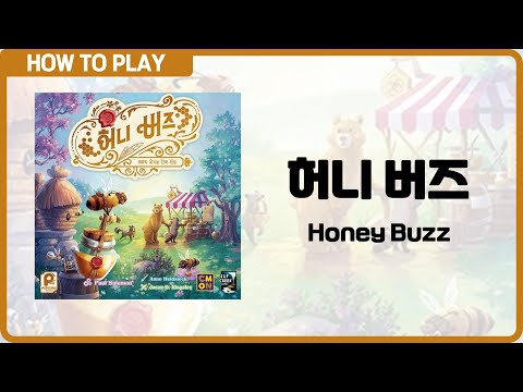 보드게임 [허니 버즈] 7분 안에 알려드립니다. (Honey Buzz)