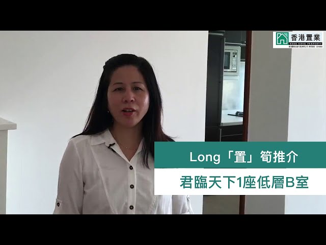 【Long「置」筍推介】君臨天下1座低層B室