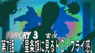 [farcry3]オッサンと過ごすマッドなバカンス[実況]♯7