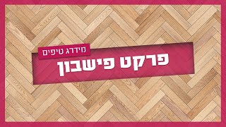 פרקט פישבון