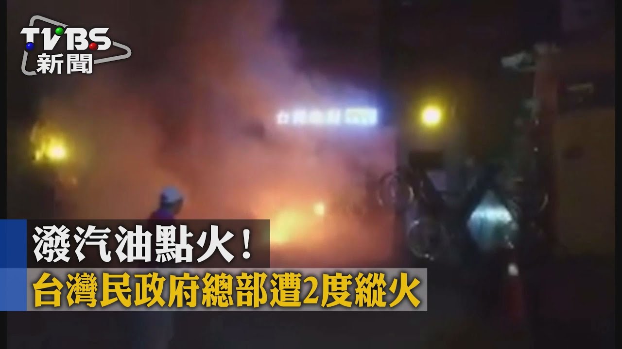 潑汽油點火! 台灣民政府總部遭2度縱火