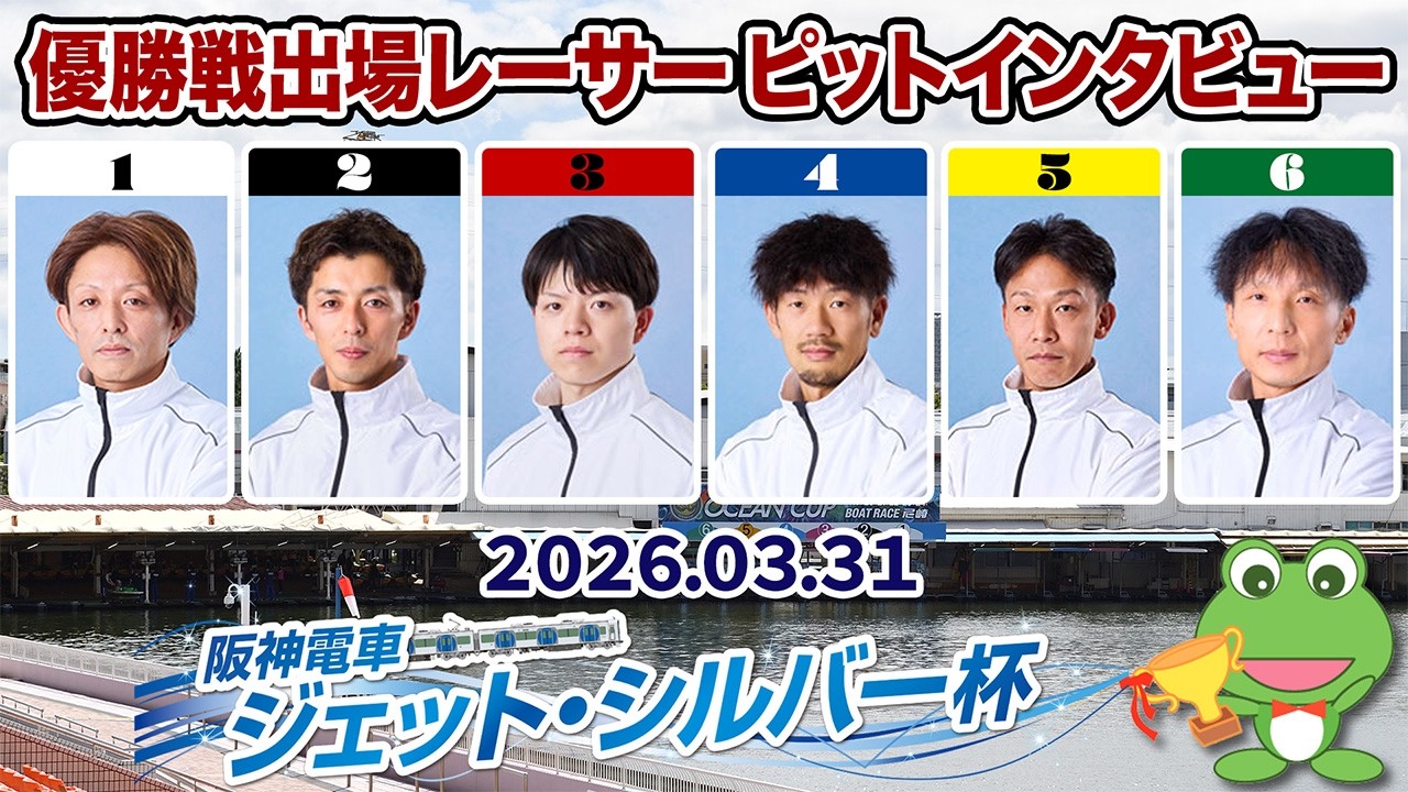 【優出インタビュー】阪神電車ジェット・シルバー杯【2026.03.31】