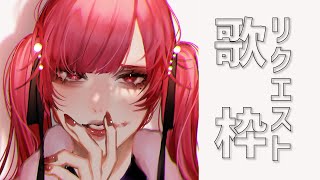 【🔴SINGING/歌配信】むしろリクエストしかとらない【ファム・ファタル/Vtuber】