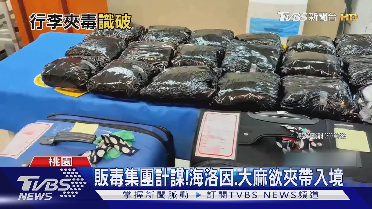行李夾毒!利用外籍人士入境 市價上千萬