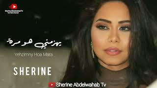 Sherine yehzimny hoa mara 2022 شيرين يهزمني هو مره