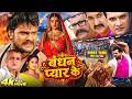बंधन प्यार के Bhojpuri Blockbuster Full Family Drama Movie Khesari Lal Yadav K