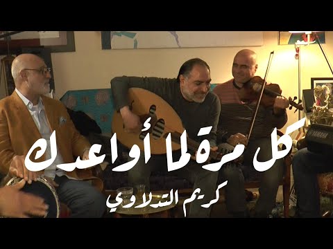 كل مرة لما وعدك مع كريم التدلاوي