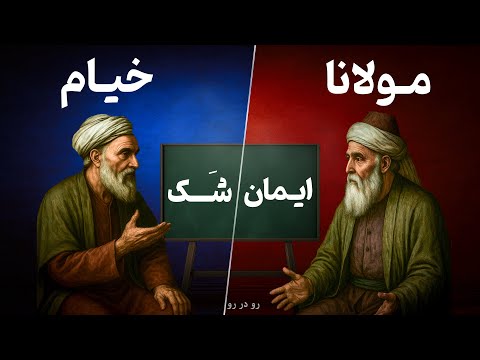 نگاه متفاوت به خدا، زندگی و عشق | مناظره خیام با مولانا