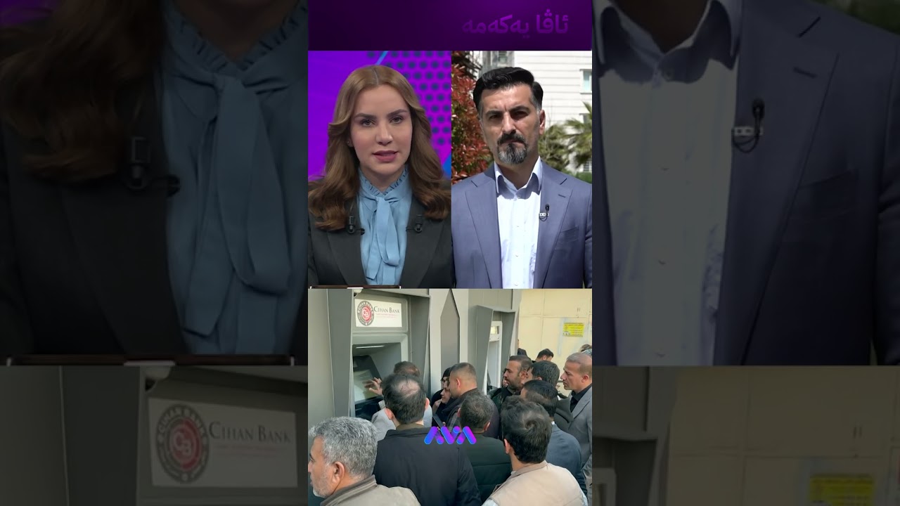 ڤیدیۆ | کەی مووچەی مانگی 3 دێت؟