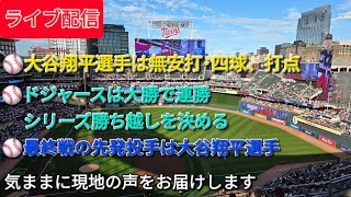 【ライブ配信】大谷翔平選手は無安打･四球、打点⚾️ドジャースは大勝で連勝･シリーズ勝ち越しを決める⚾️最終戦の先発投手は大谷翔平選手⚾️気ままに現地の声をお届けします⚾️