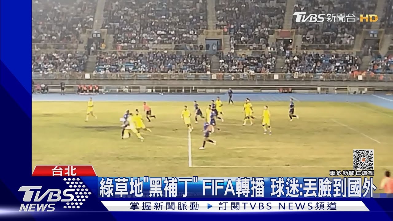 足賽場「草皮黑黃」 球迷批:台北田徑場丟臉