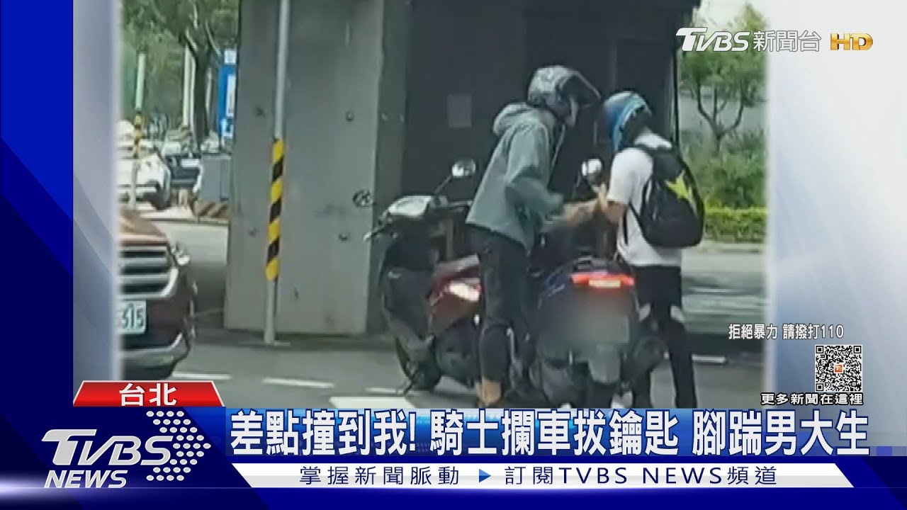 差點撞到我！騎士攔車拔鑰匙　腳踹男大生