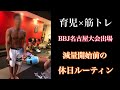 【Vlog#4】育児×筋トレ/BBJ名古屋大会出場の為、減量開始直前の休日ルーティン