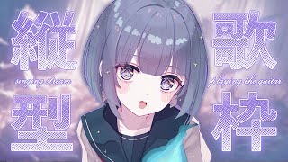 〖歌枠┆singing stream〗リクエスト◎夜にチルな弾き語り / 縦型配信〖魂〃たましぃ/Vtuber〗#たましぃ服着ろ