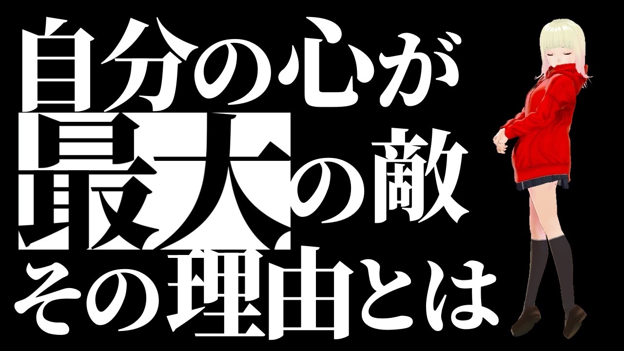 【必見】あなたの心は最大の敵！！99%の人が一生知らない“逆転の法則”とは！？【衝撃】