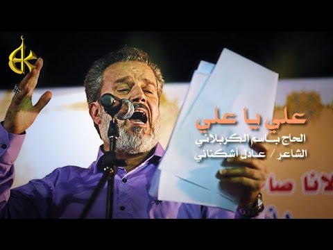 علي يا علي الرادود باسم الكربلائي